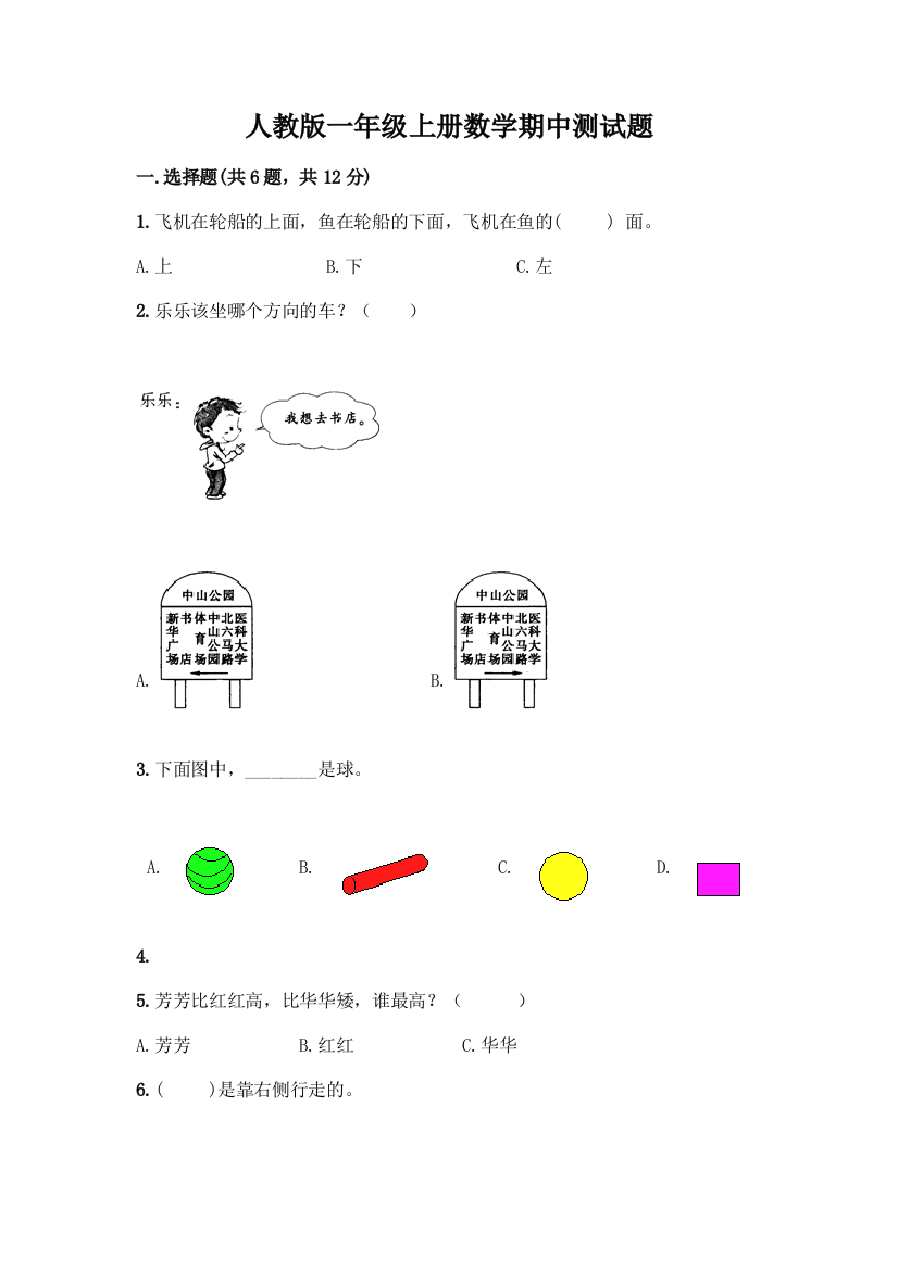 人教版一年级上册数学期中测试题(易错题)