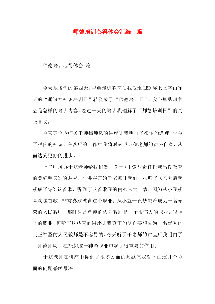 师德培训心得体会汇编十篇