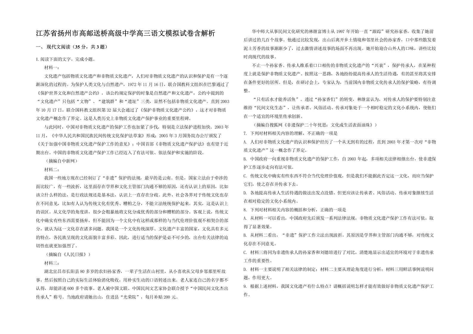 江苏省扬州市高邮送桥高级中学高三语文模拟试卷含解析