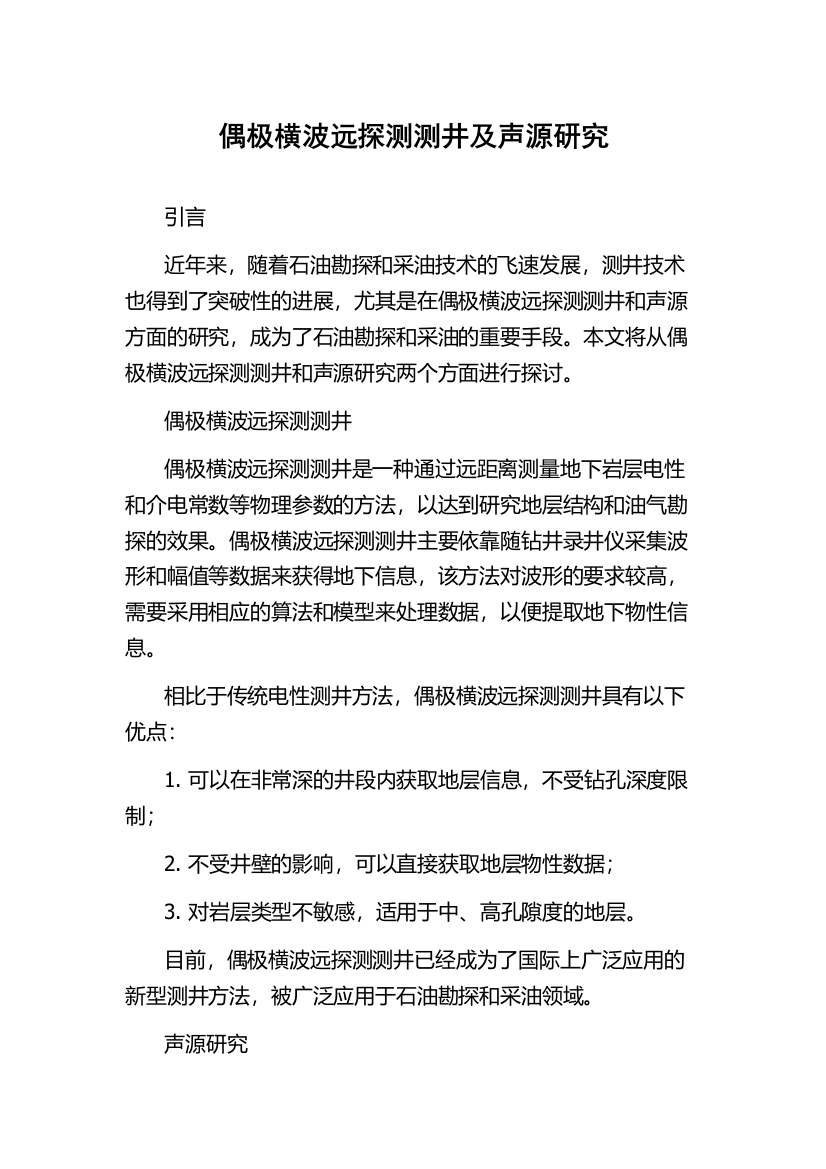 偶极横波远探测测井及声源研究