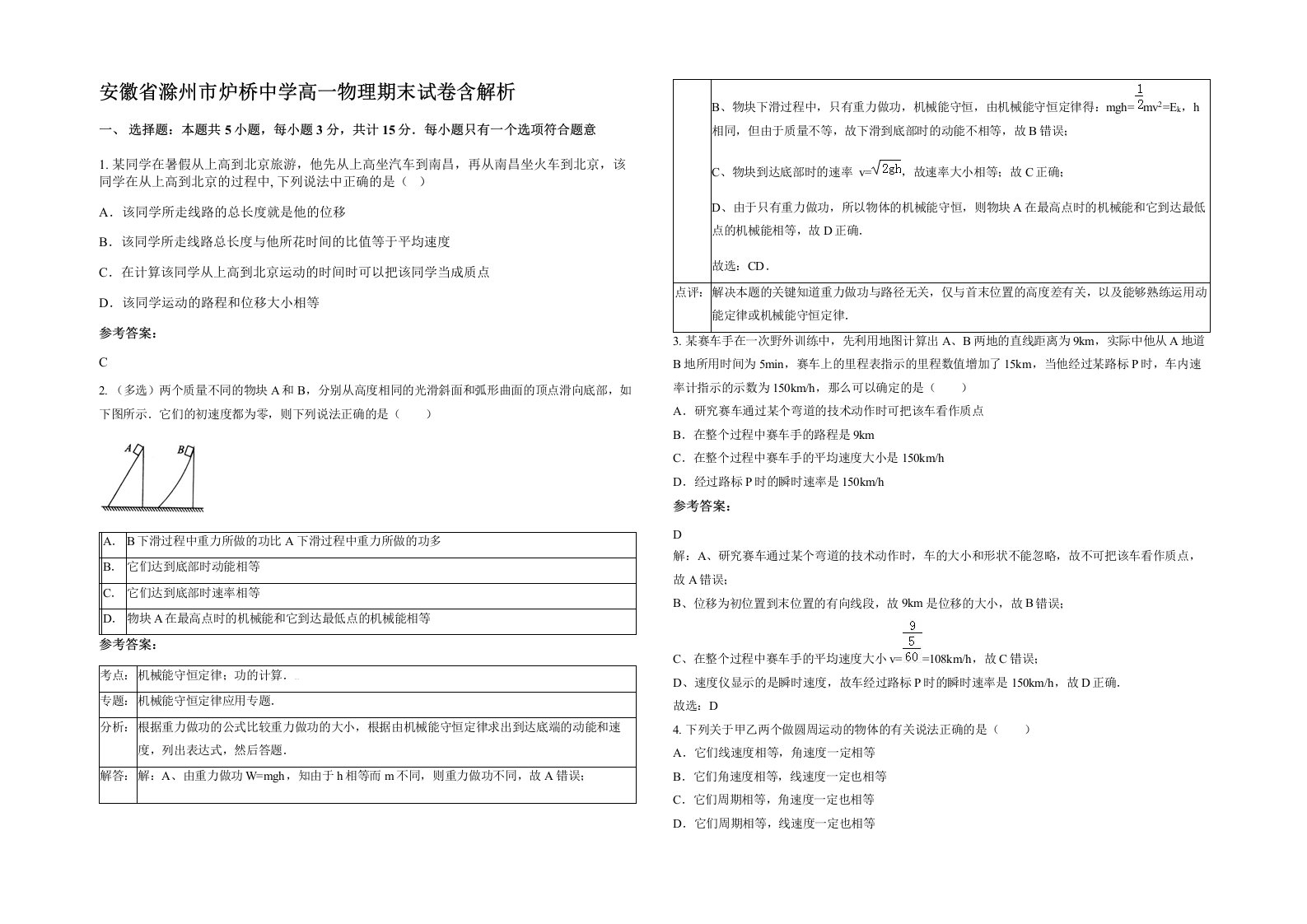 安徽省滁州市炉桥中学高一物理期末试卷含解析