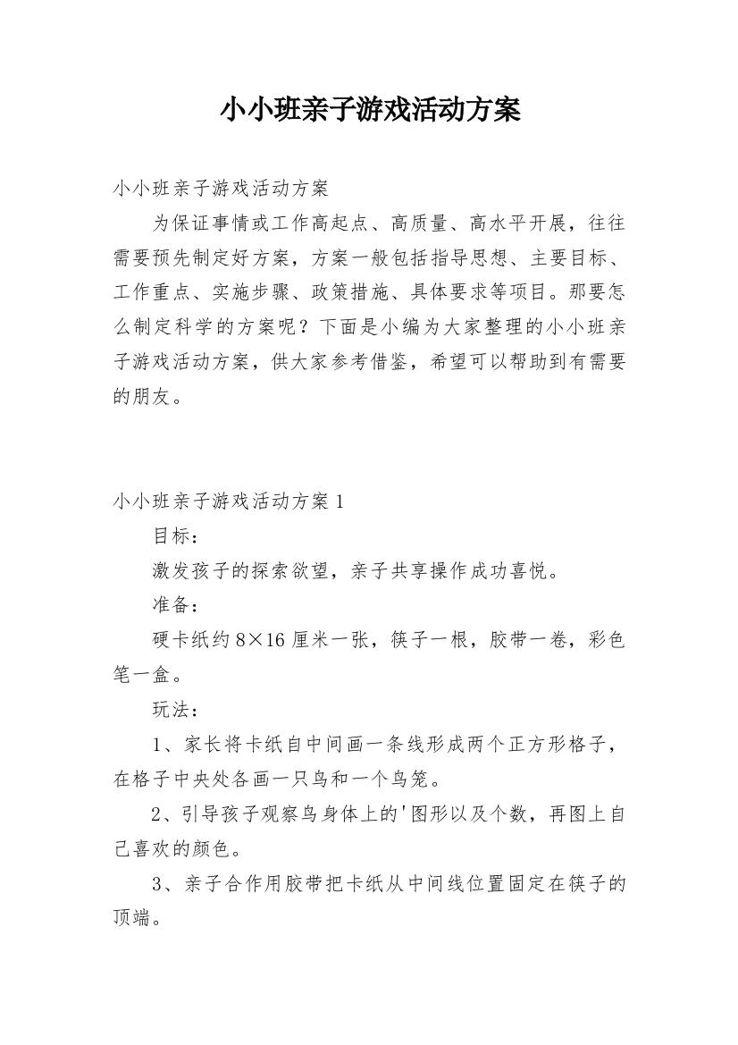 小小班亲子游戏活动方案