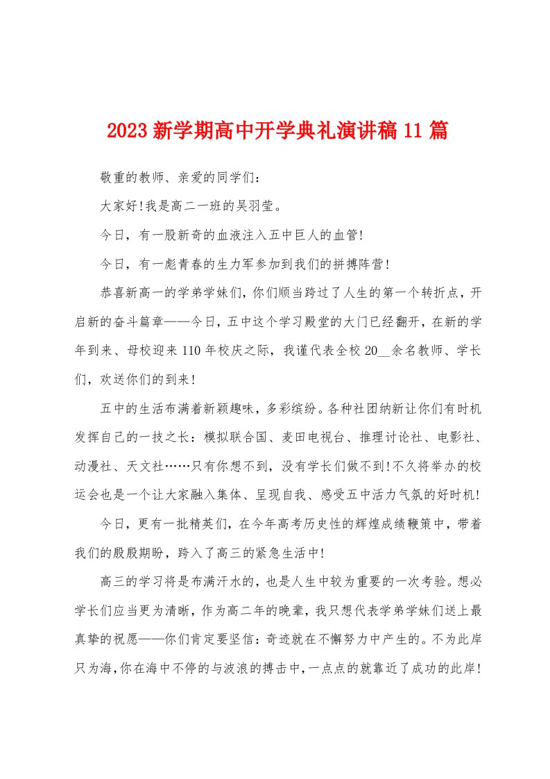 2023年新学期高中开学典礼演讲稿