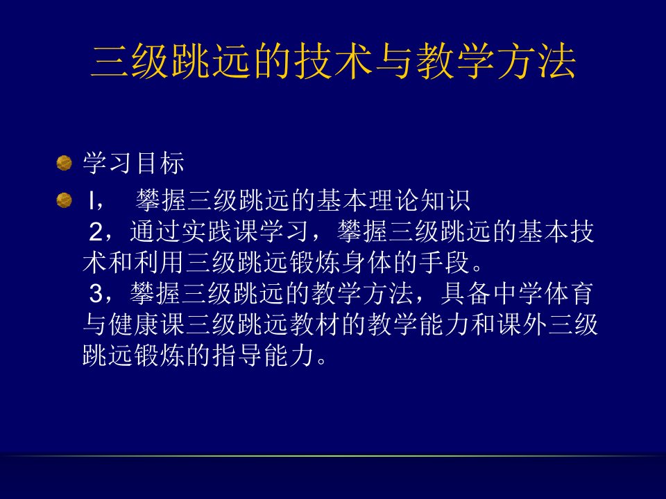 三级跳远的技术与教学方法ppt课件