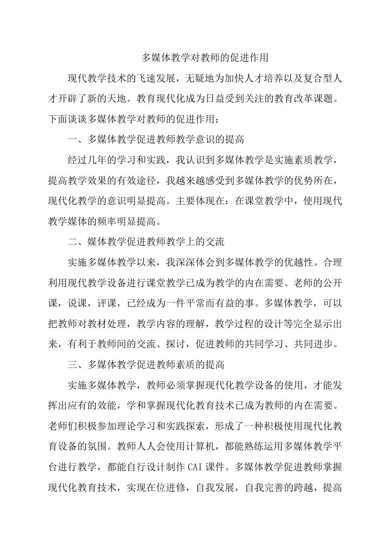 多媒体教学对教师的促进作用