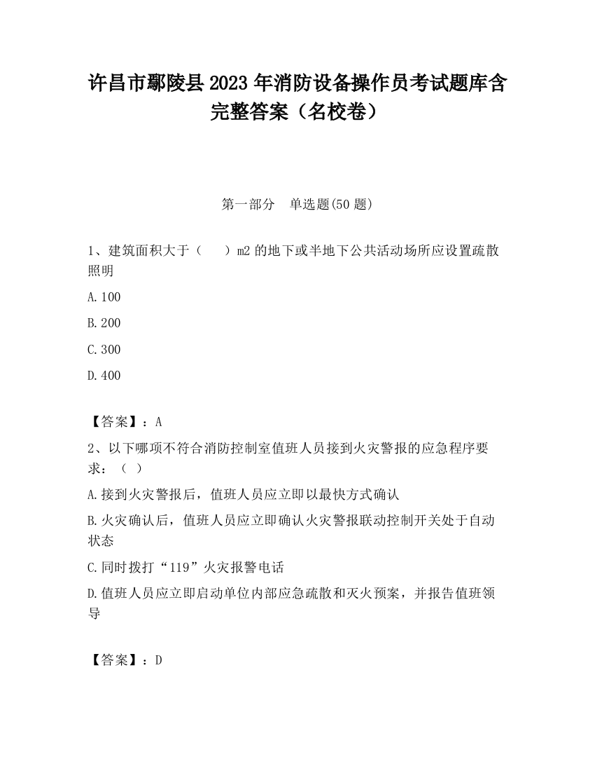 许昌市鄢陵县2023年消防设备操作员考试题库含完整答案（名校卷）