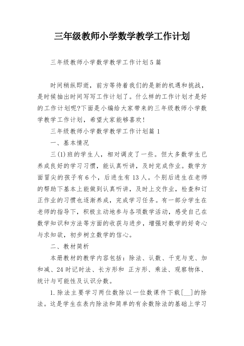 三年级教师小学数学教学工作计划