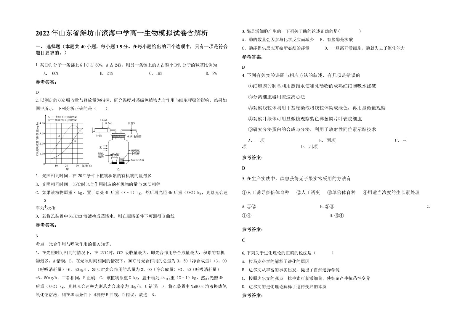 2022年山东省潍坊市滨海中学高一生物模拟试卷含解析