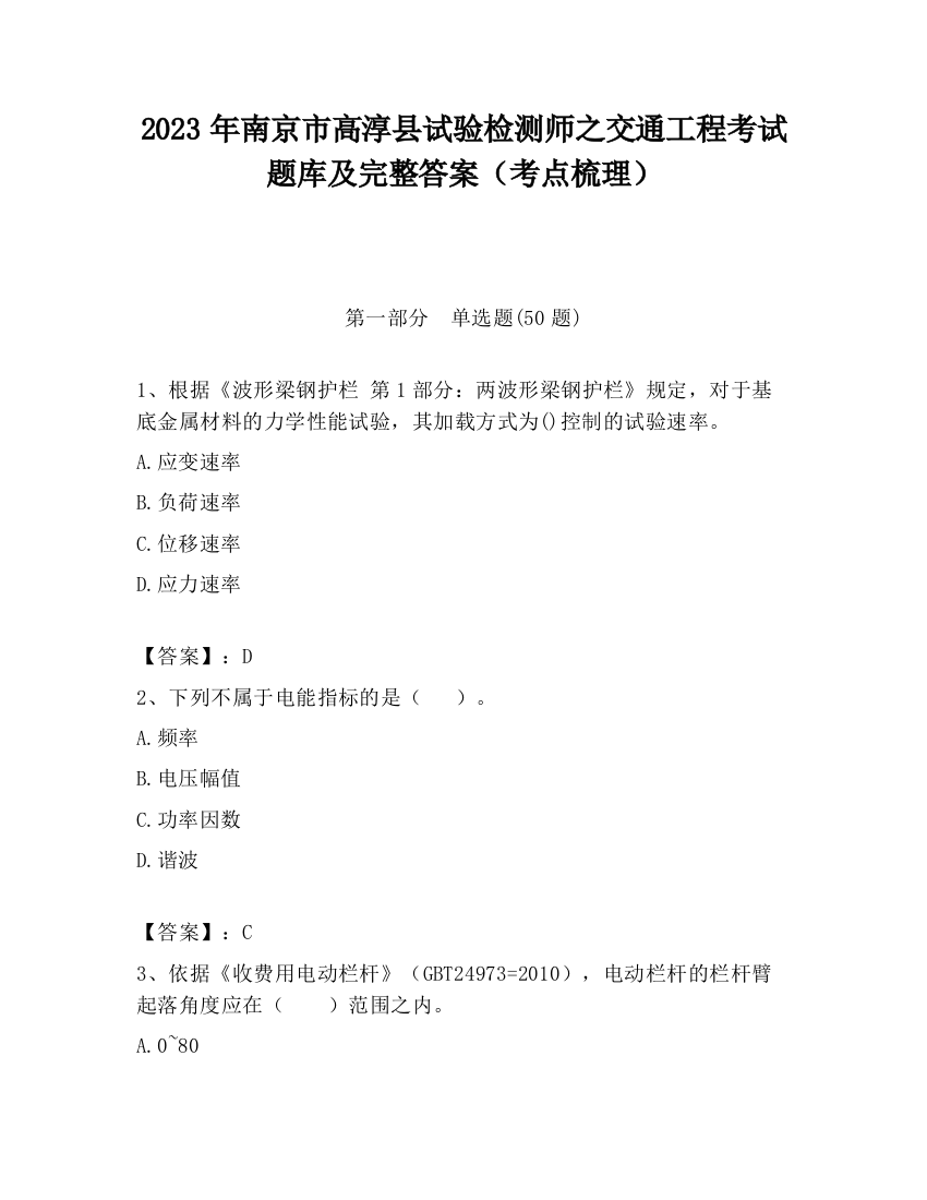 2023年南京市高淳县试验检测师之交通工程考试题库及完整答案（考点梳理）