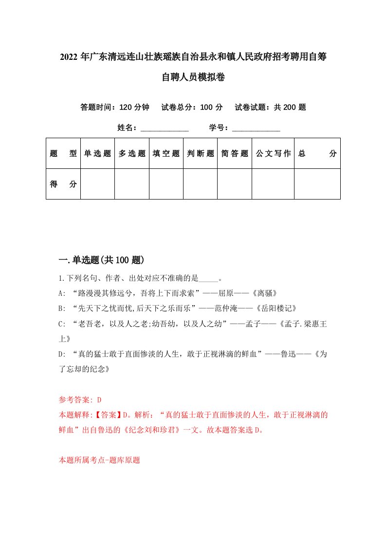 2022年广东清远连山壮族瑶族自治县永和镇人民政府招考聘用自筹自聘人员模拟卷第89期