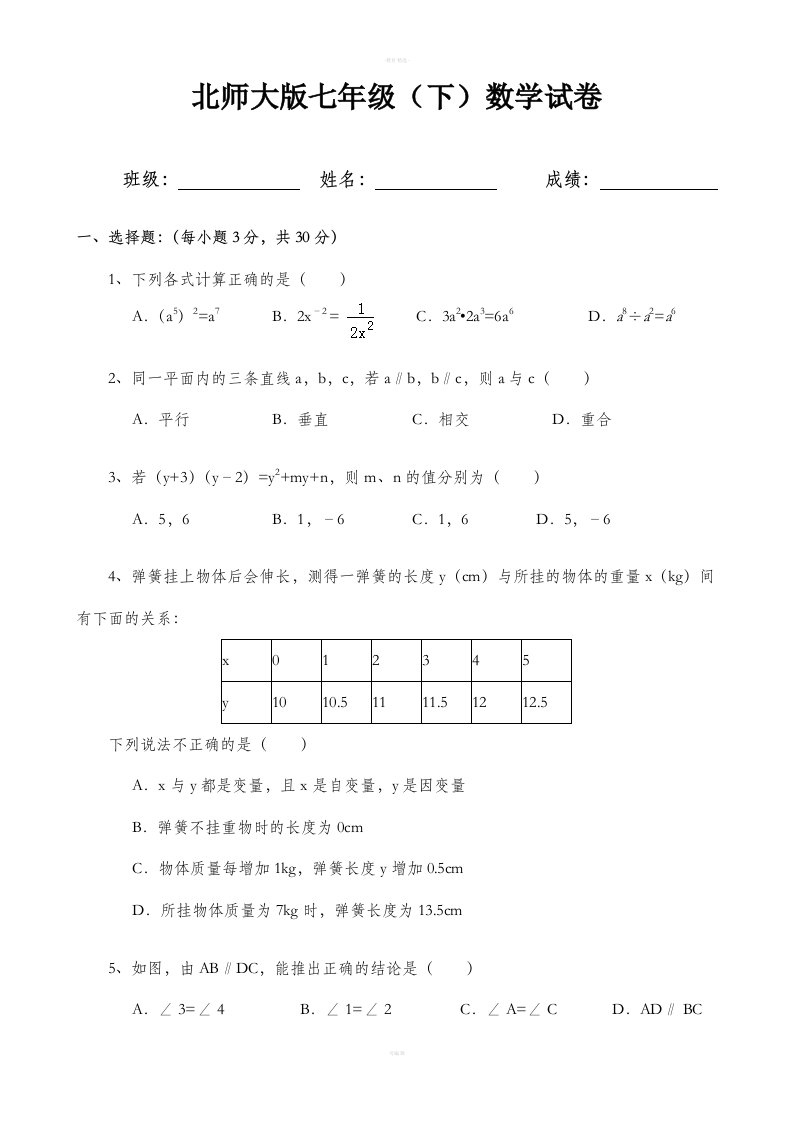 新北师大版七年级数学下册期中测试试卷