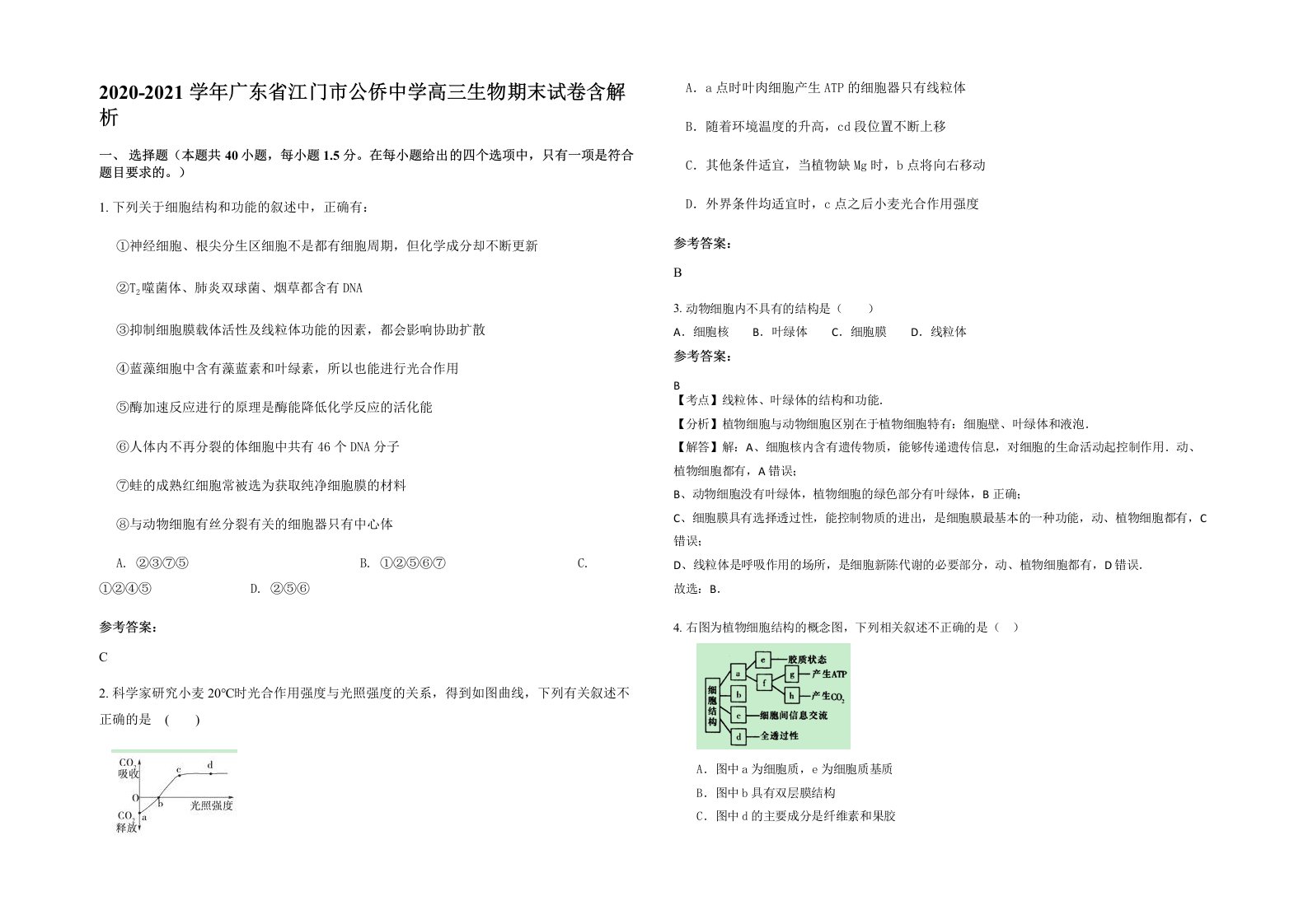 2020-2021学年广东省江门市公侨中学高三生物期末试卷含解析