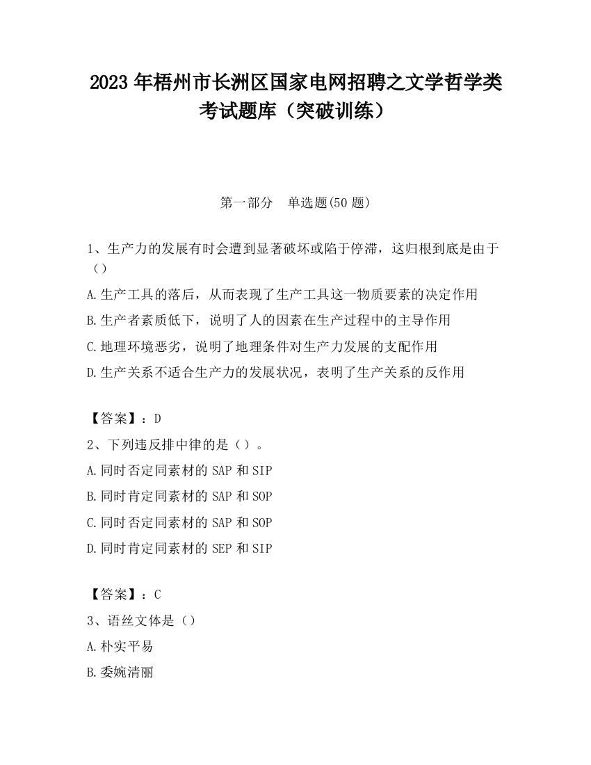 2023年梧州市长洲区国家电网招聘之文学哲学类考试题库（突破训练）