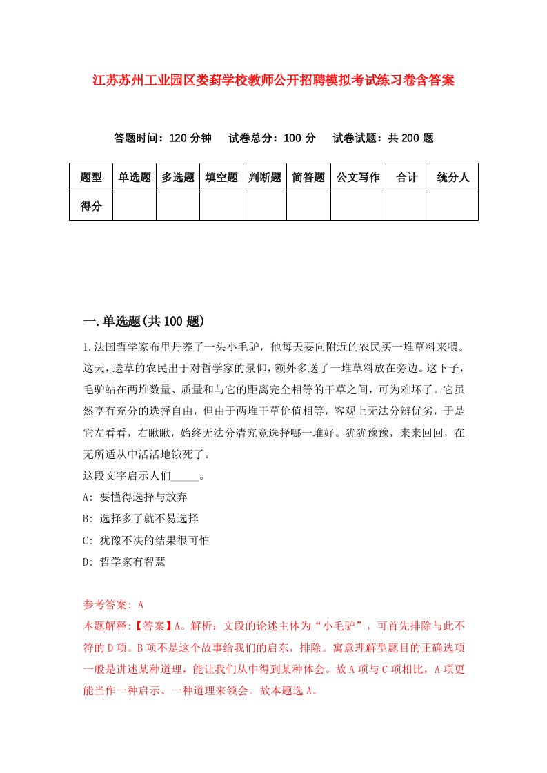 江苏苏州工业园区娄葑学校教师公开招聘模拟考试练习卷含答案第7套