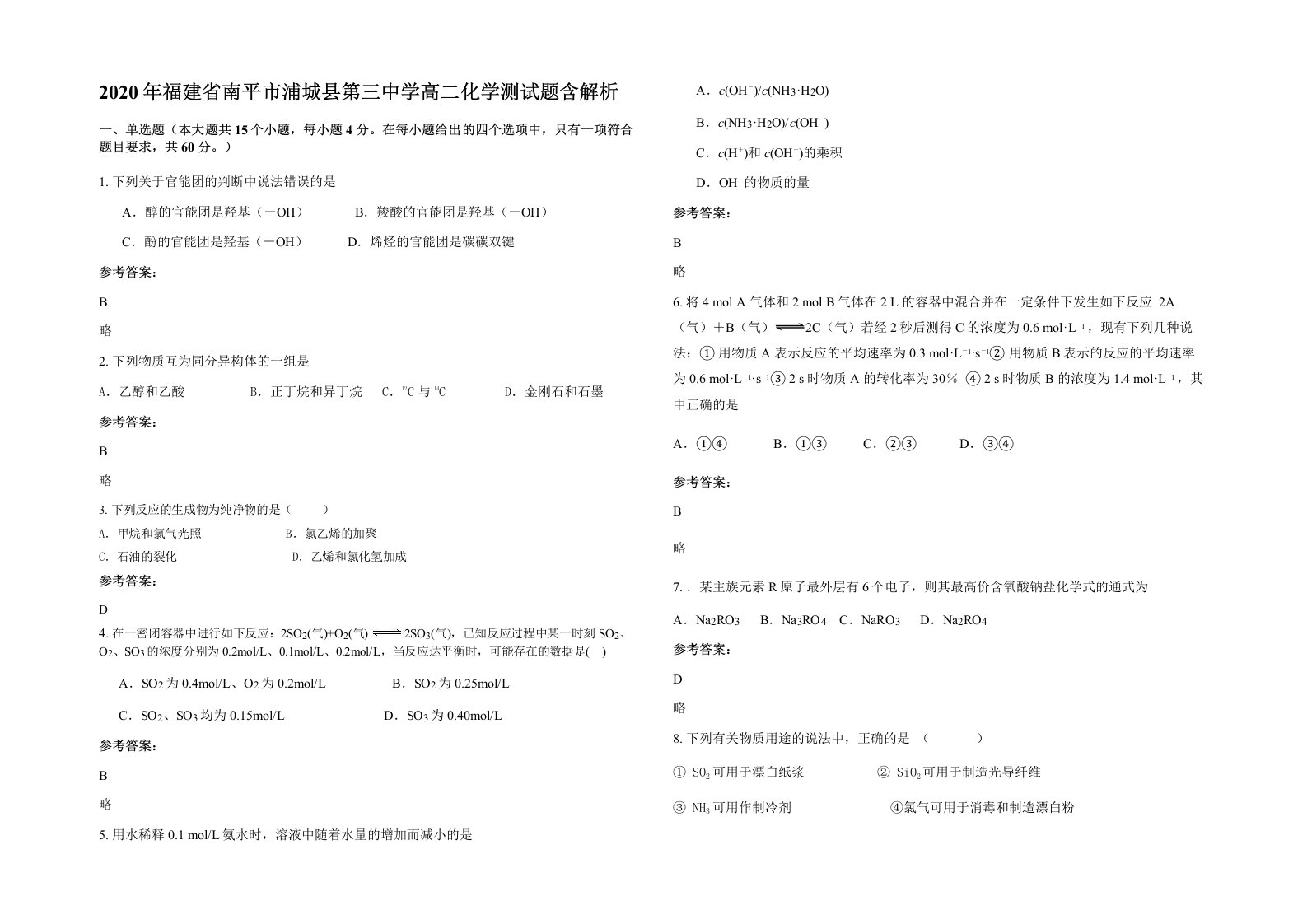 2020年福建省南平市浦城县第三中学高二化学测试题含解析