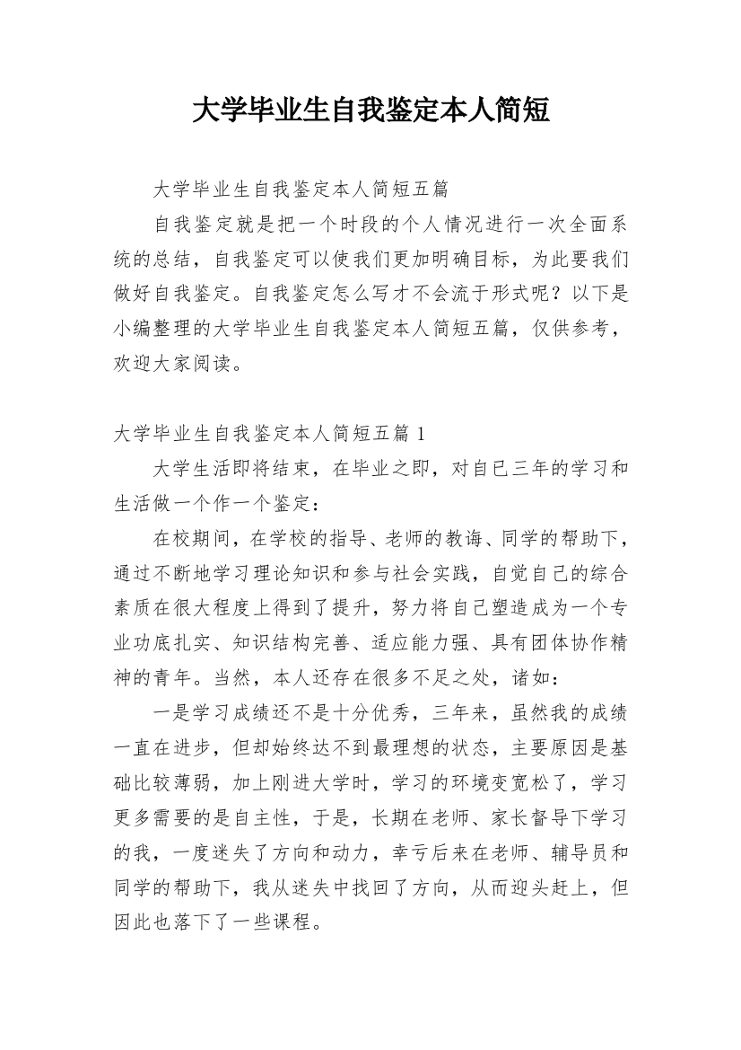 大学毕业生自我鉴定本人简短