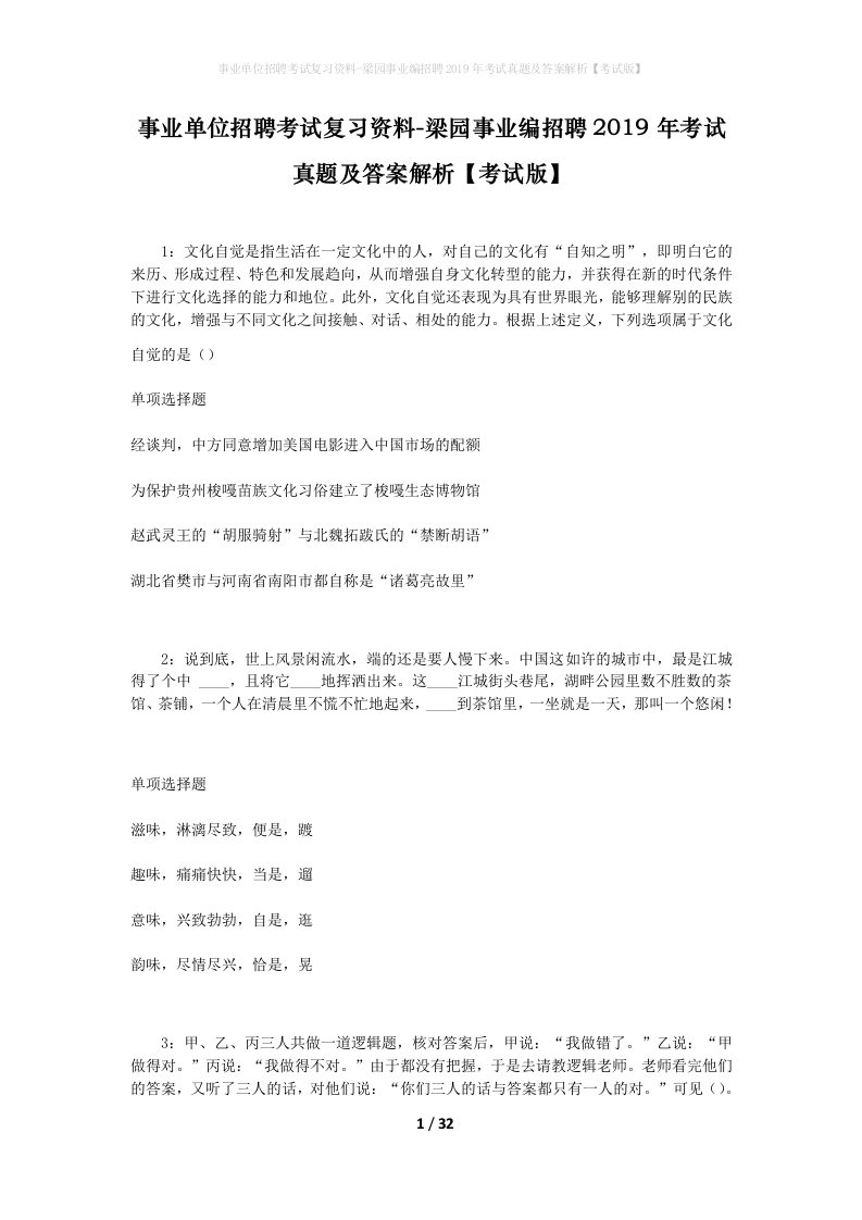 事业单位招聘考试复习资料-梁园事业编招聘2019年考试真题及答案解析考试版_1