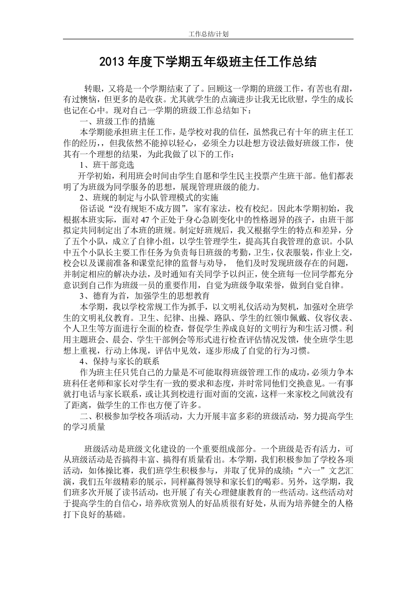 年度下学期五年级班主任工作总结