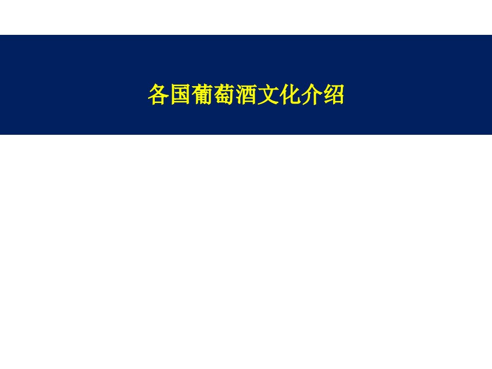 各国葡萄酒介绍