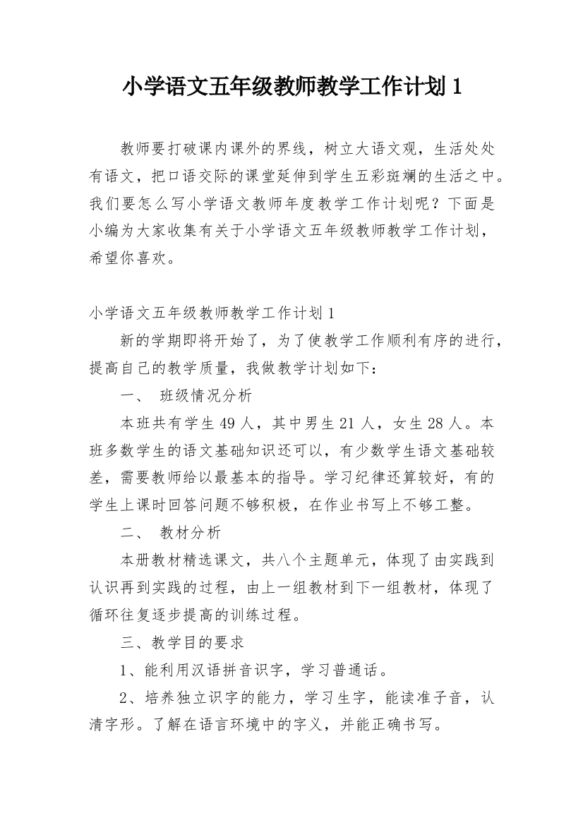 小学语文五年级教师教学工作计划1