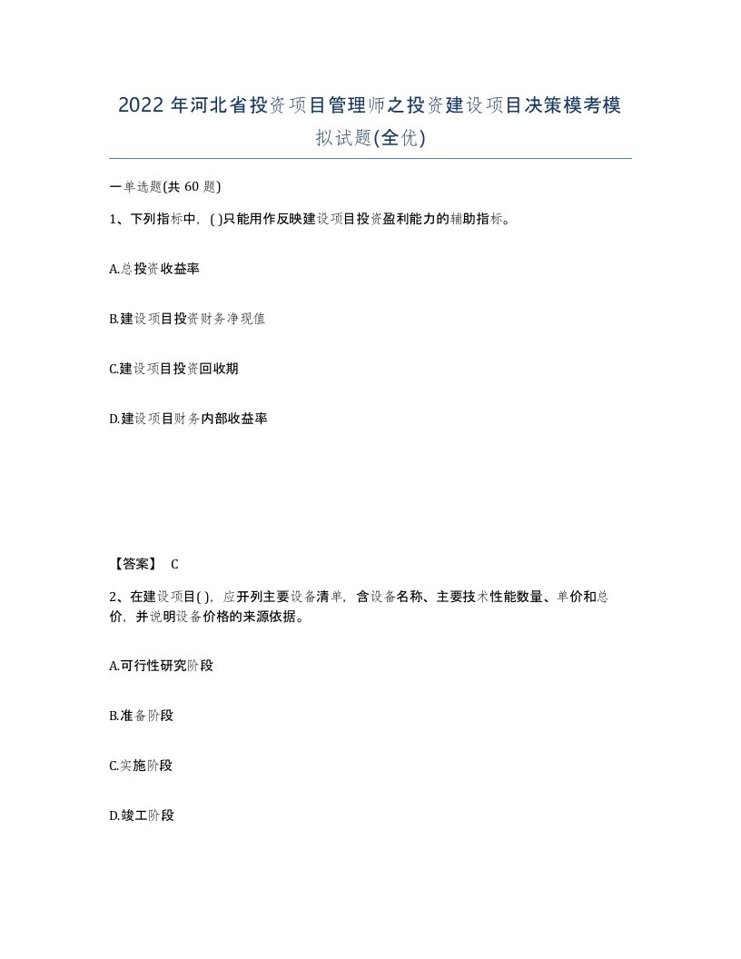 2022年河北省投资项目管理师之投资建设项目决策模考模拟试题全优