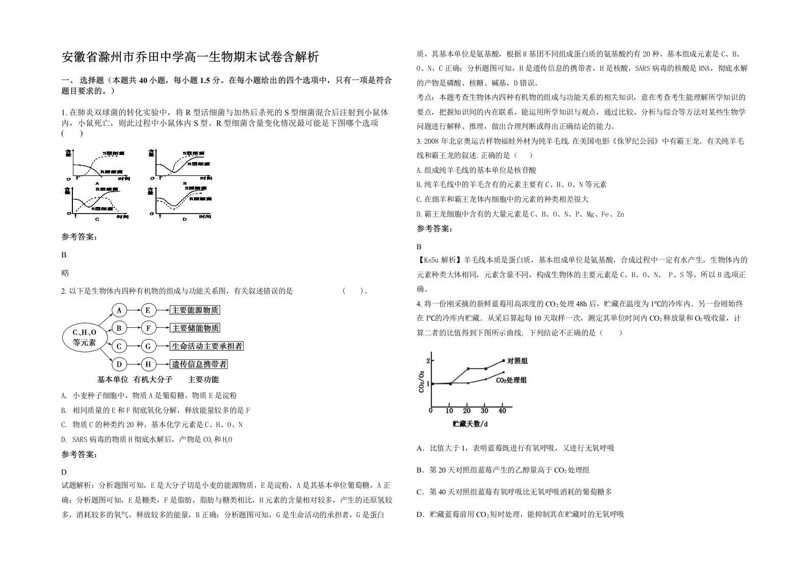 安徽省滁州市乔田中学高一生物期末试卷含解析