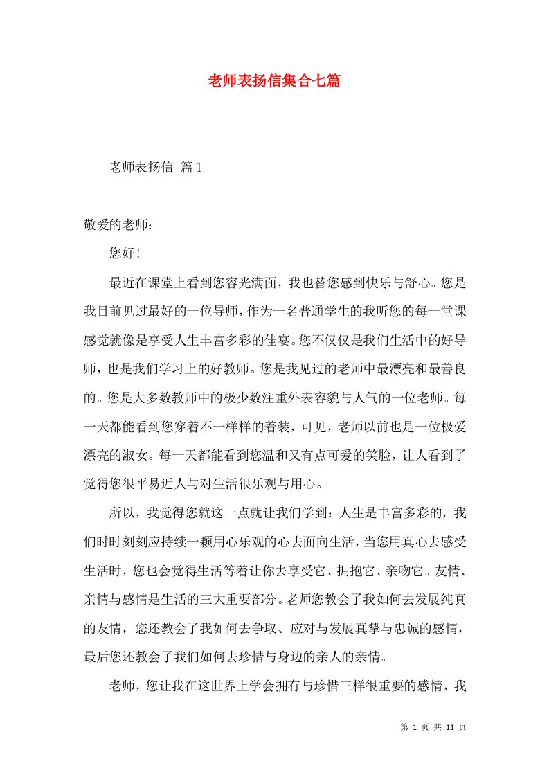 老师表扬信集合七篇