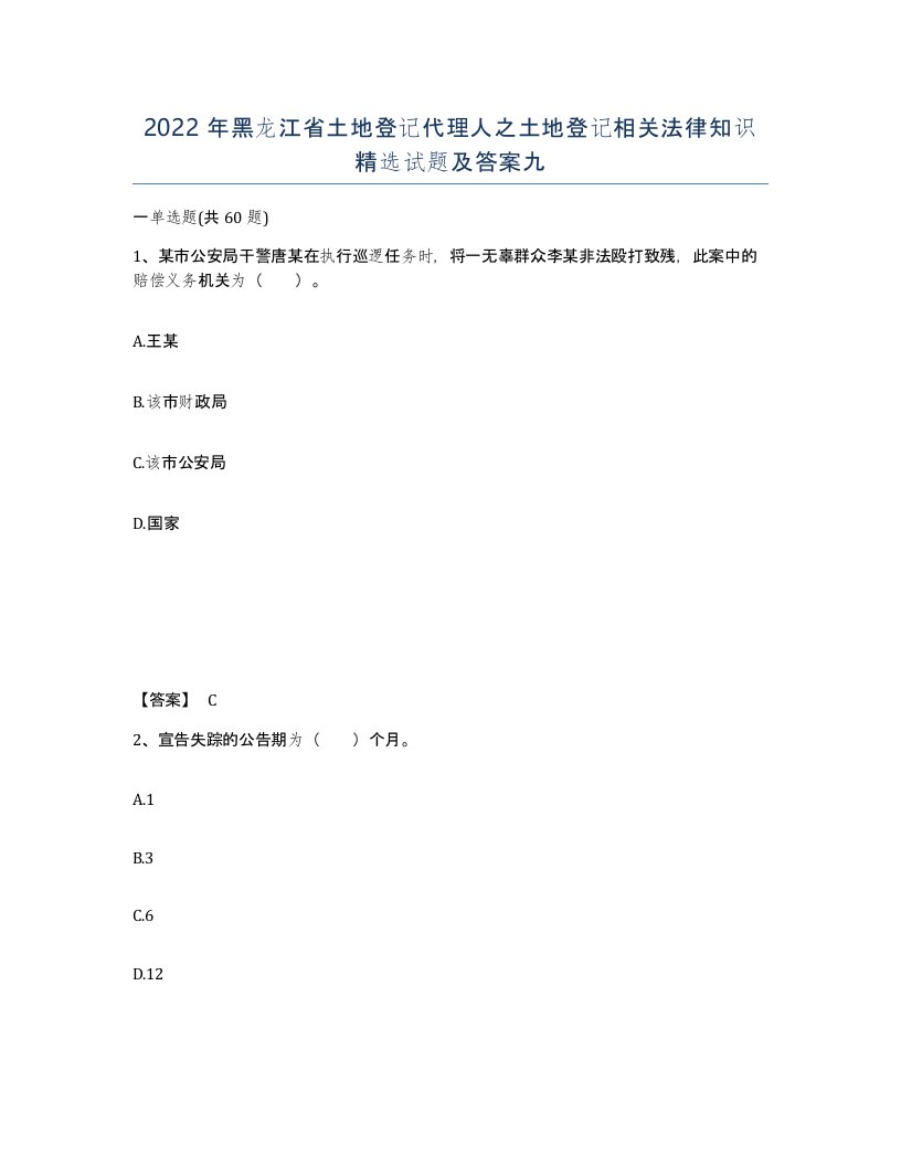 2022年黑龙江省土地登记代理人之土地登记相关法律知识试题及答案九