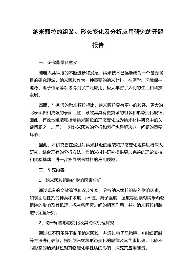 纳米颗粒的组装、形态变化及分析应用研究的开题报告