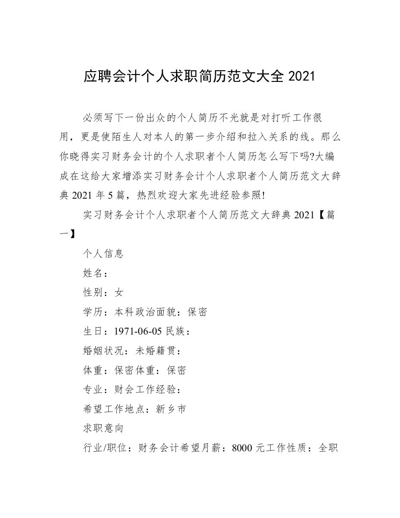 应聘会计个人求职简历范文大全2021