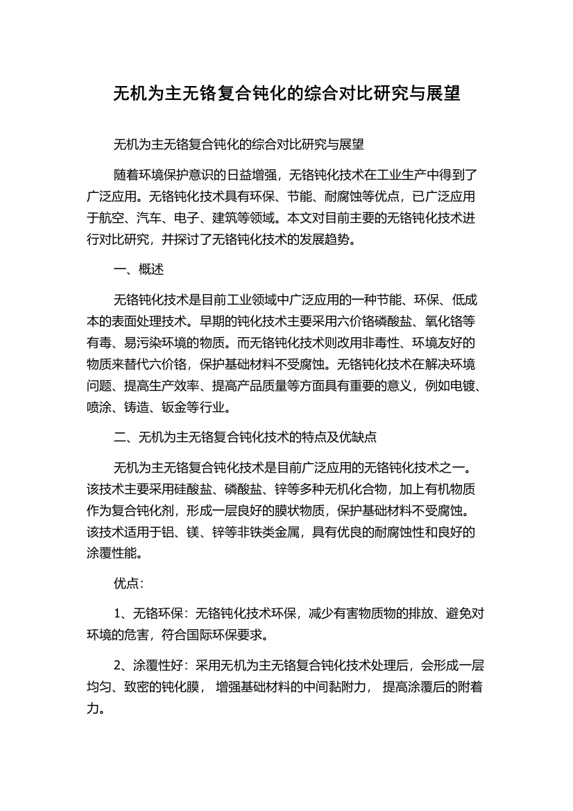 无机为主无铬复合钝化的综合对比研究与展望