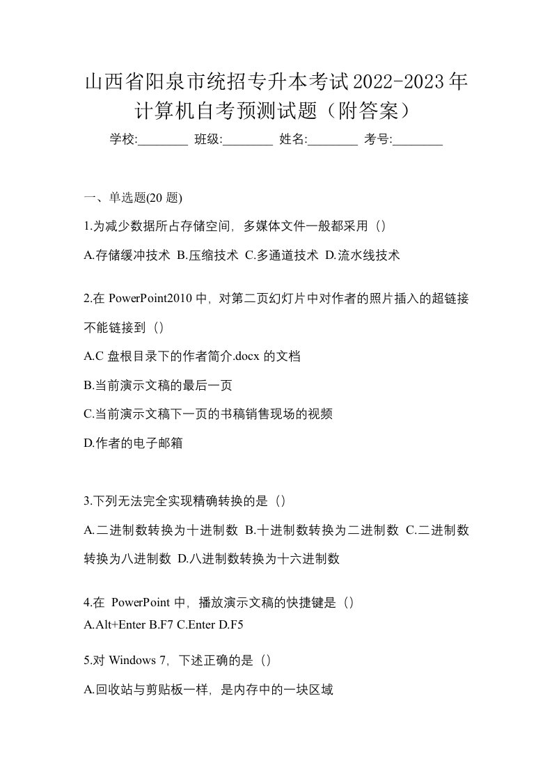 山西省阳泉市统招专升本考试2022-2023年计算机自考预测试题附答案