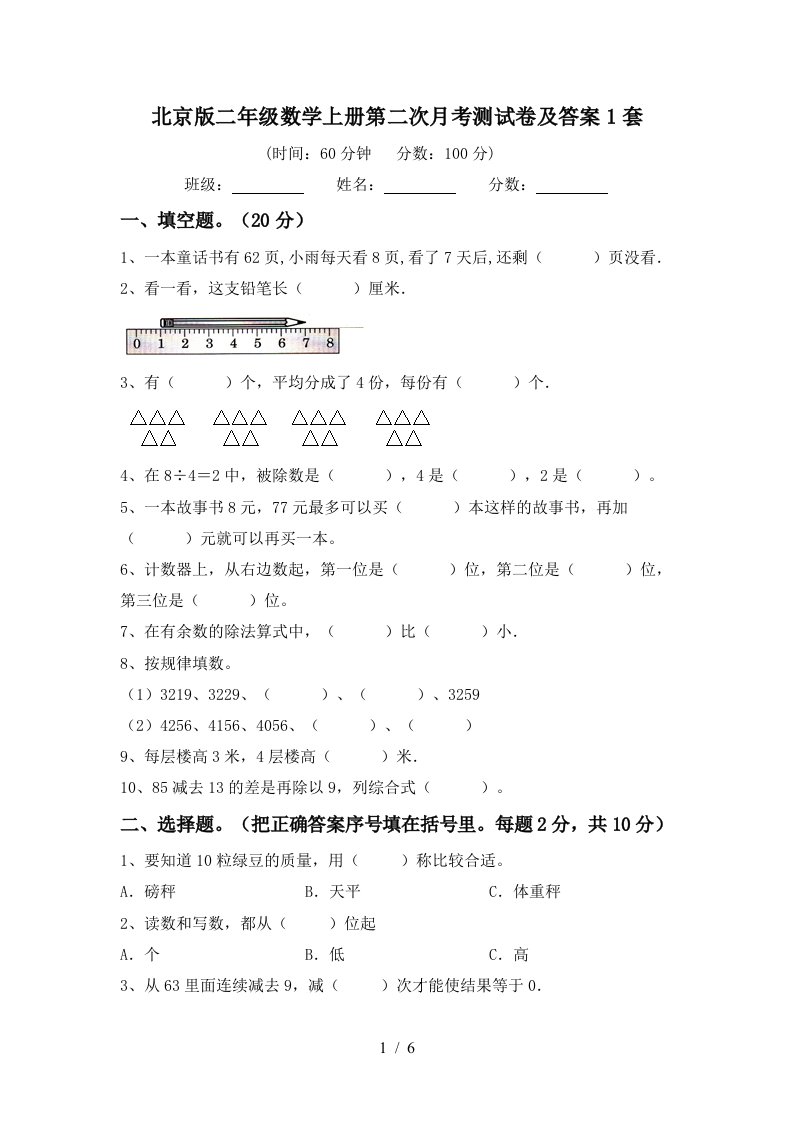 北京版二年级数学上册第二次月考测试卷及答案1套