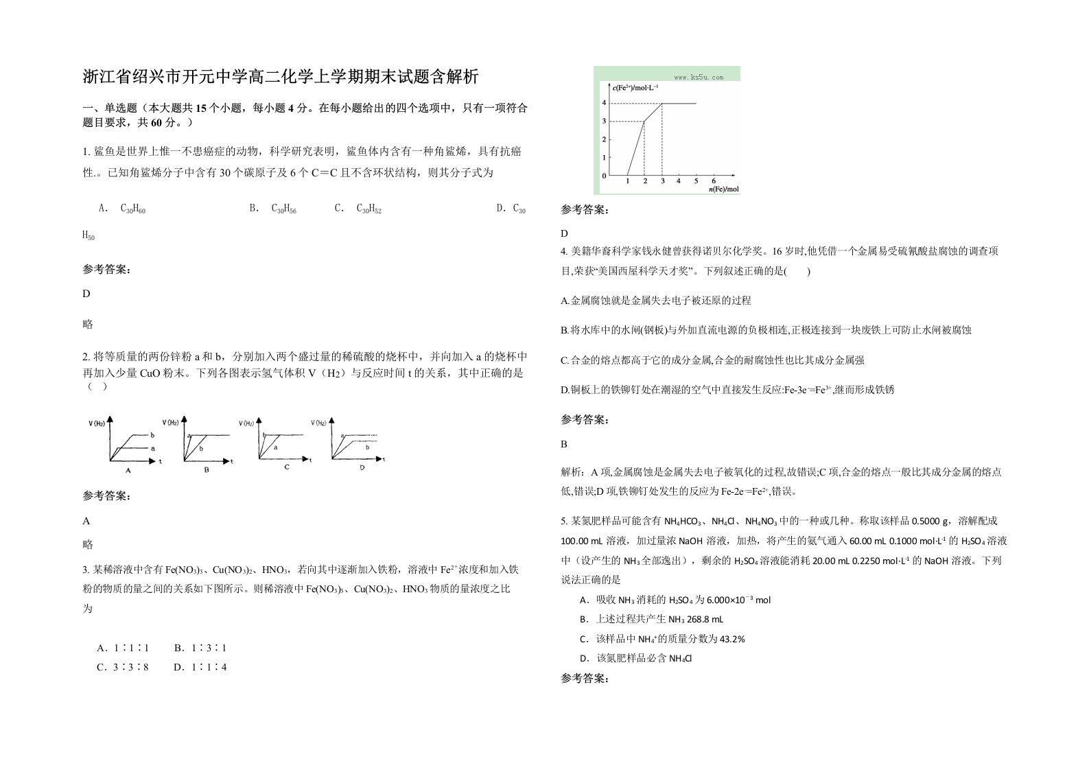 浙江省绍兴市开元中学高二化学上学期期末试题含解析