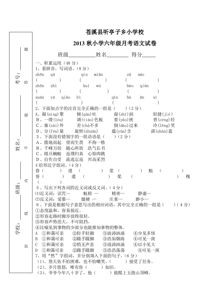 人教版六年级上册期中考试语文试题