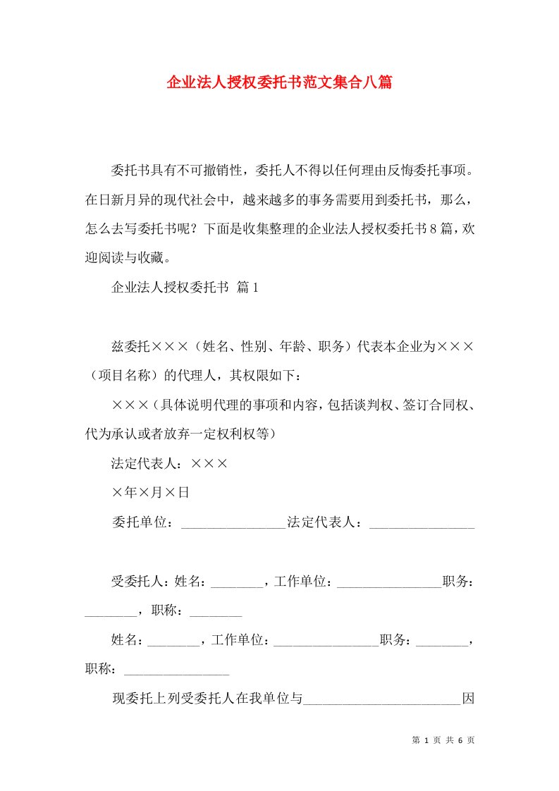 企业法人授权委托书范文集合八篇