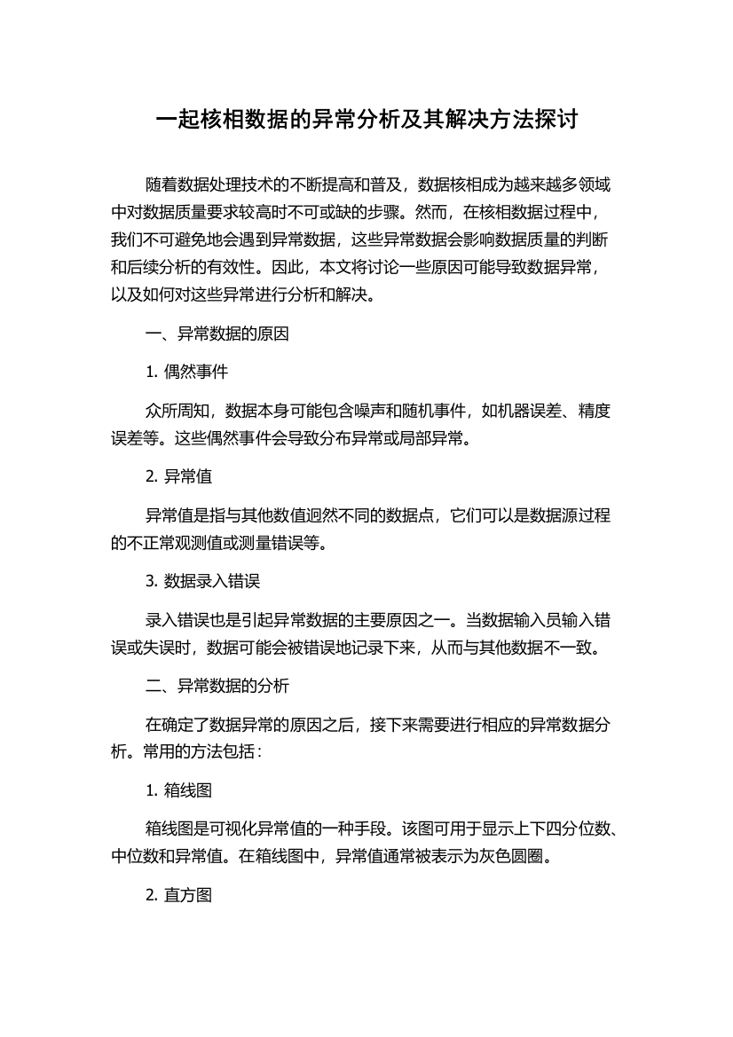 一起核相数据的异常分析及其解决方法探讨