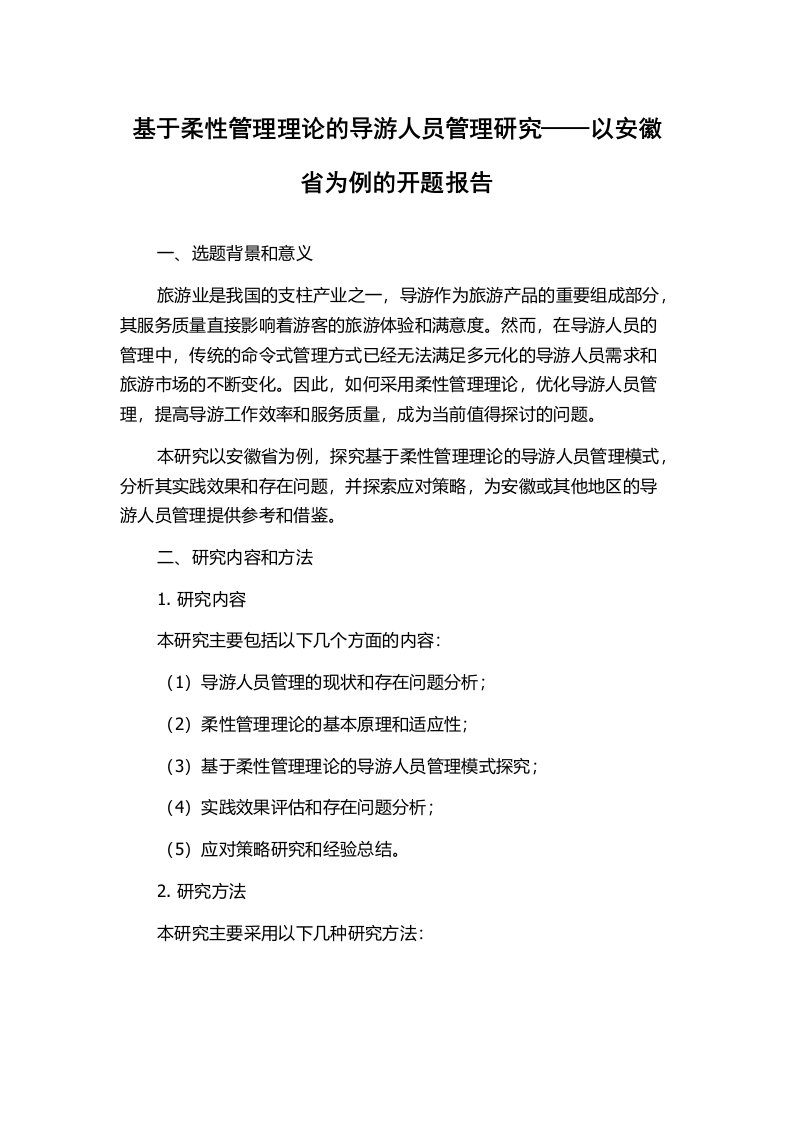 基于柔性管理理论的导游人员管理研究——以安徽省为例的开题报告