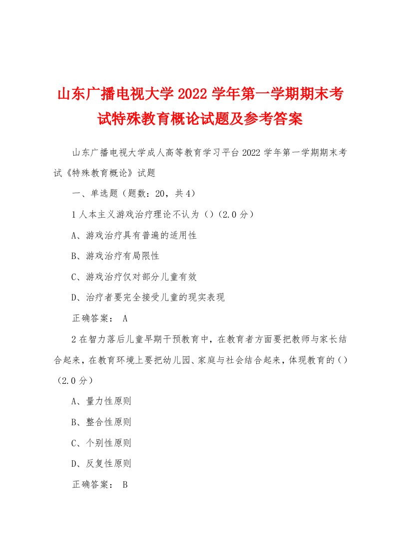 山东广播电视大学2022学年第一学期期末考试特殊教育概论试题及参考答案