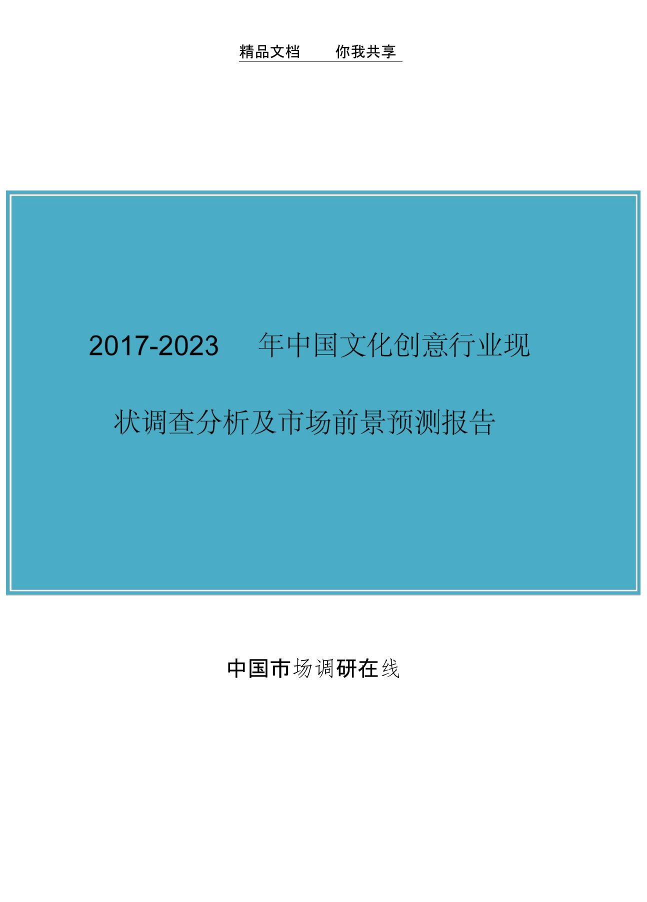 中国文化创意行业调查分析及市场报告目录