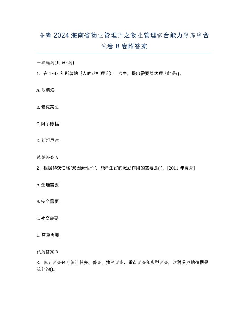 备考2024海南省物业管理师之物业管理综合能力题库综合试卷B卷附答案