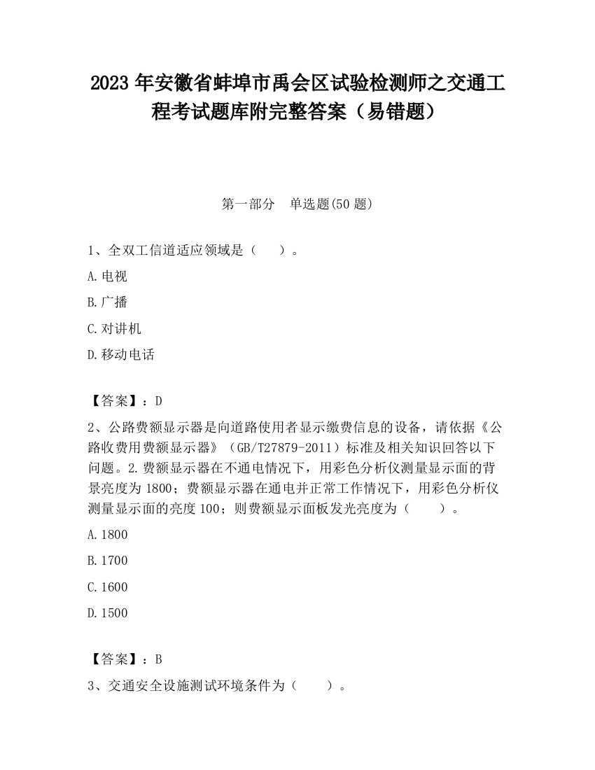 2023年安徽省蚌埠市禹会区试验检测师之交通工程考试题库附完整答案（易错题）