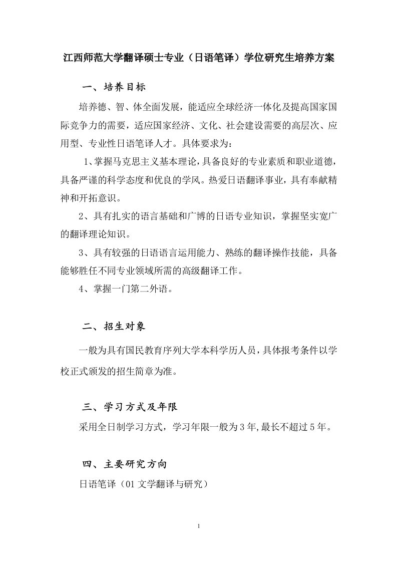 江西师范大学翻译硕士专业（日语笔译）学位研究生培养方案