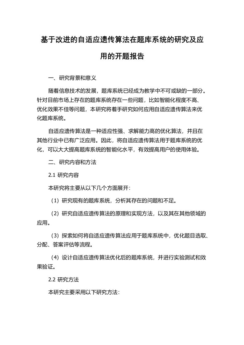 基于改进的自适应遗传算法在题库系统的研究及应用的开题报告