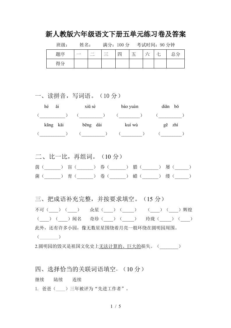 新人教版六年级语文下册五单元练习卷及答案