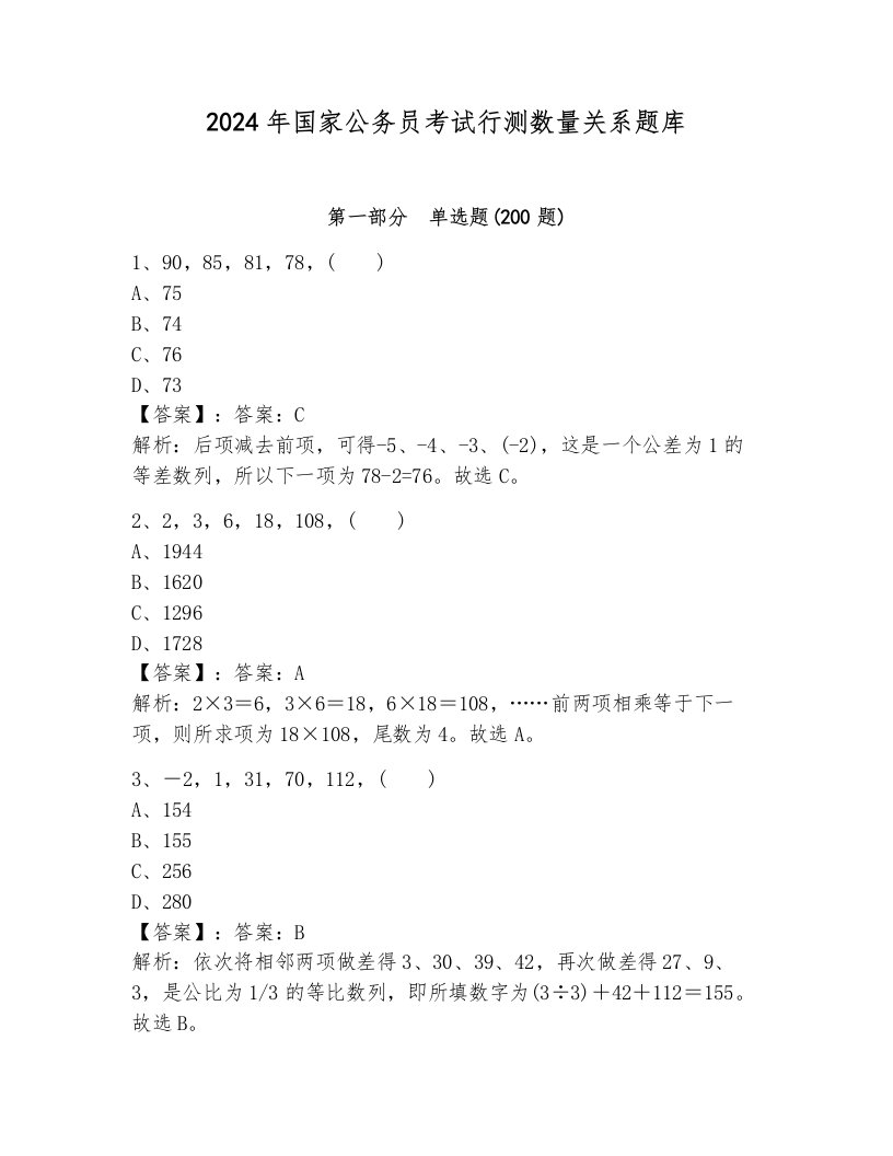 2024年国家公务员考试行测数量关系题库带答案