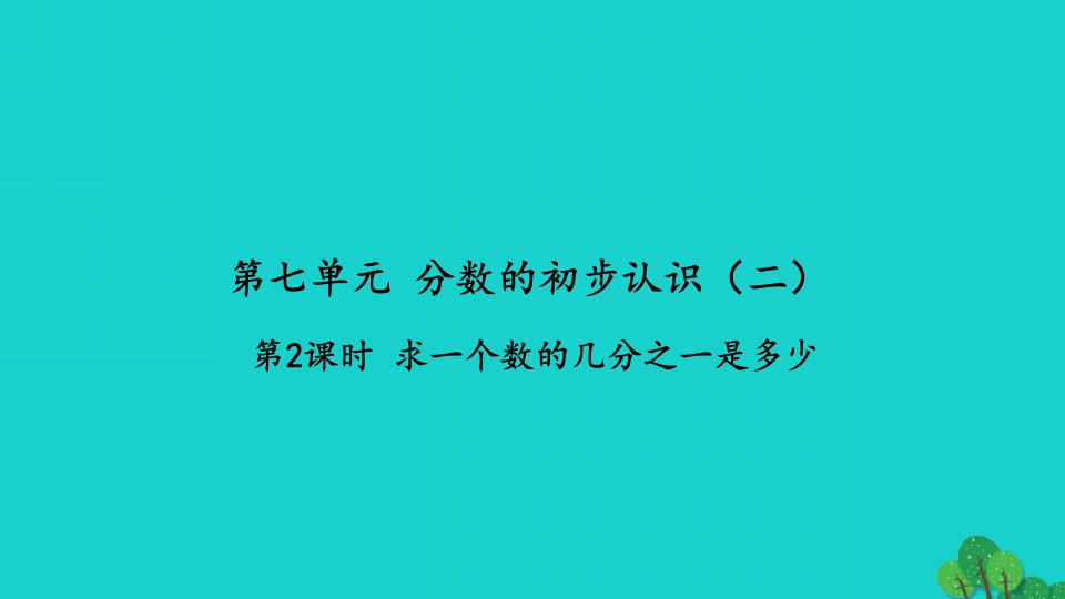 2022三年级数学下册第七单元分数的初步认识二第2课时求一个数的几分之一是多少习题课件苏教版