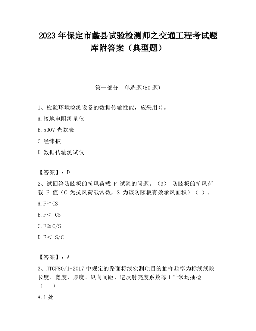 2023年保定市蠡县试验检测师之交通工程考试题库附答案（典型题）