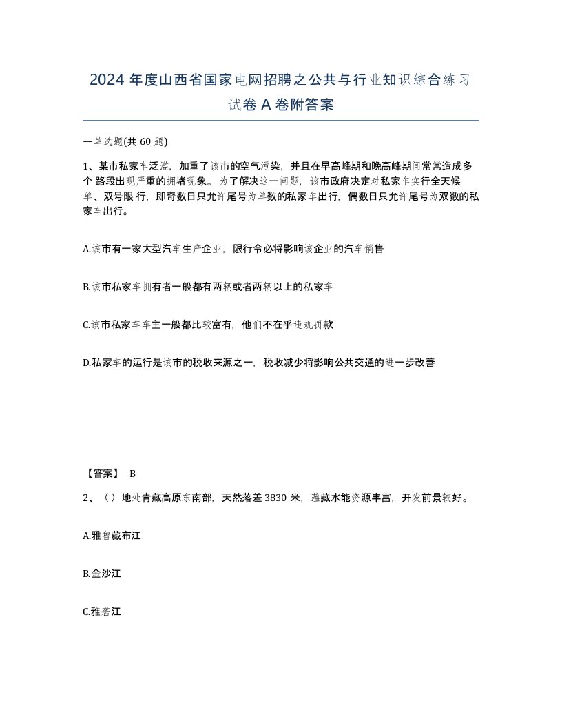 2024年度山西省国家电网招聘之公共与行业知识综合练习试卷A卷附答案