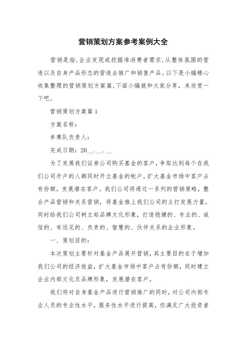 办公文秘_营销策划方案参考案例大全